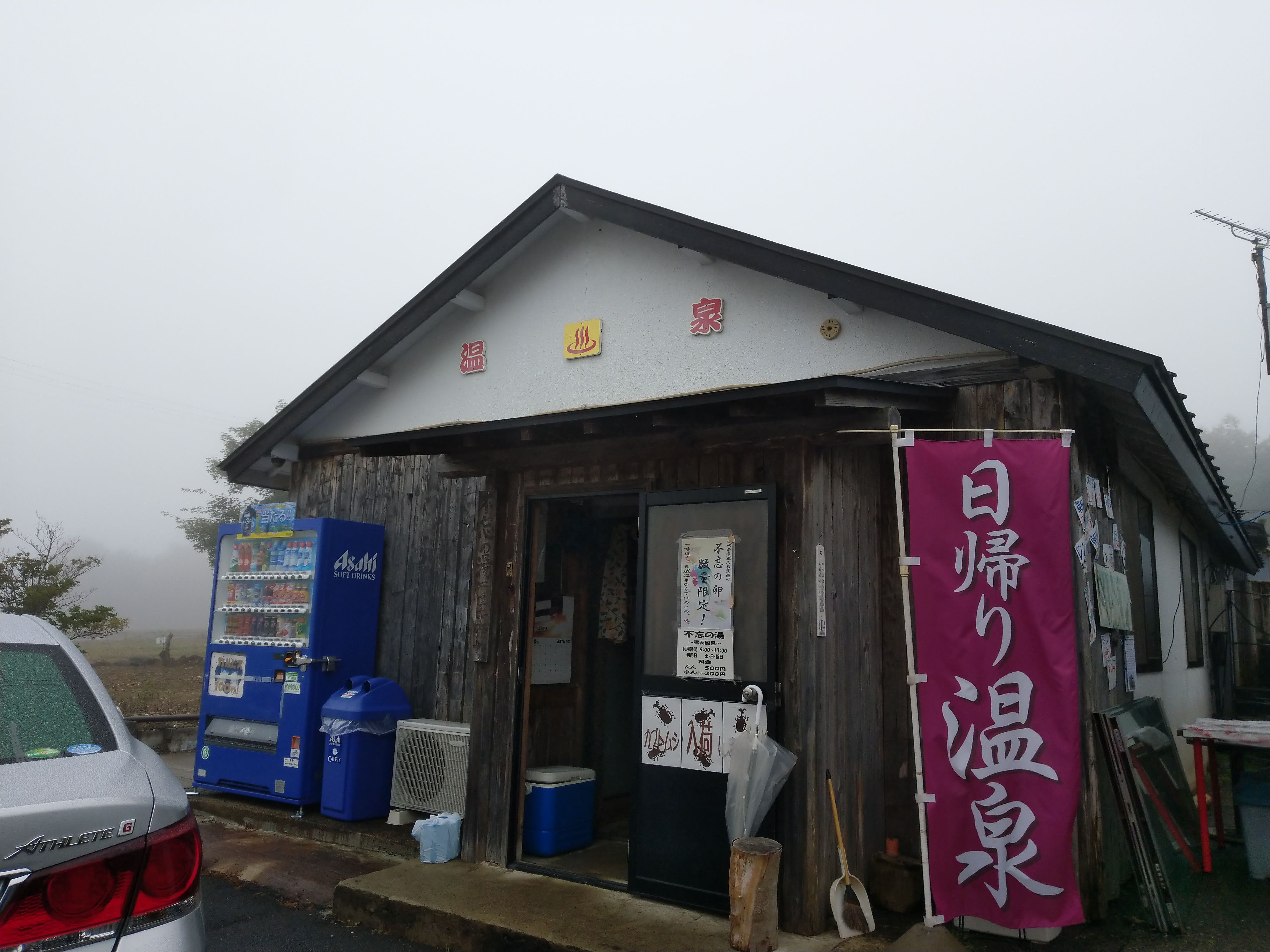 不 忘 の 湯