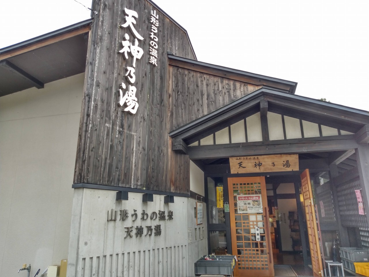 天神 の 湯 山形