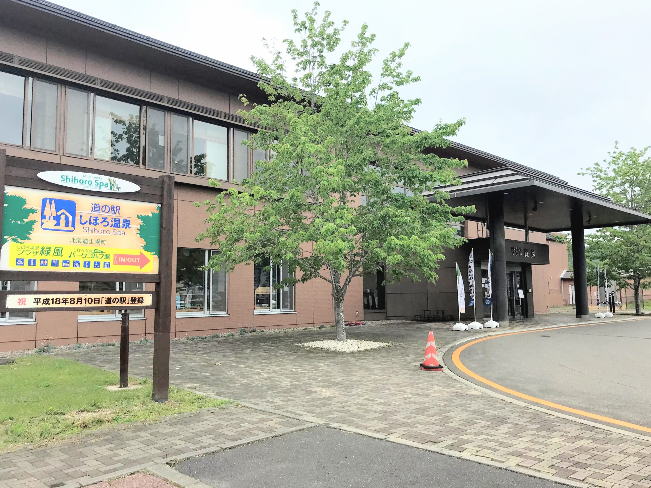 道の駅にあるモール温泉・しほろ温泉プラザ緑風(北海道・河東郡士幌町) (北海道河東郡士幌町)|おんせん風呂録 道の駅にあるモール温泉・しほろ温泉プラザ緑風(北海道・河東郡士幌町) (北海道河東郡士幌町)|おんせん風呂録