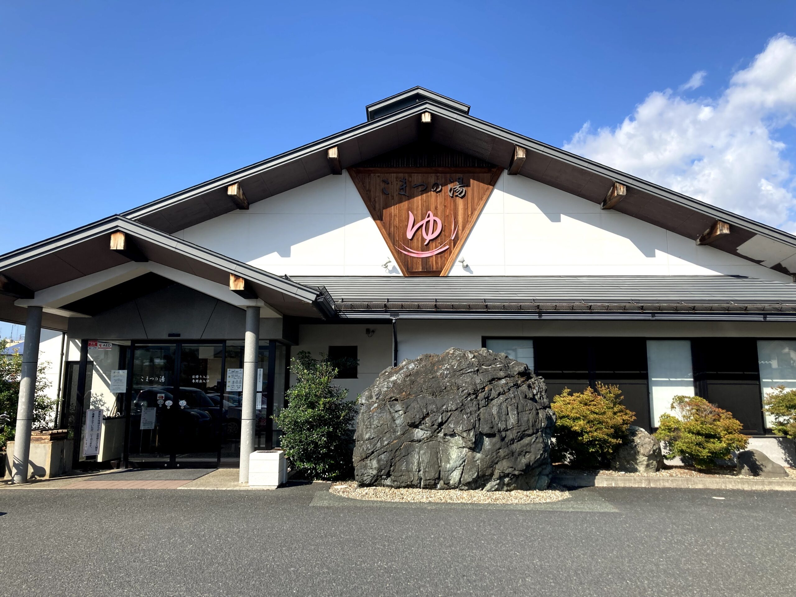 さくらんぼ東根温泉 日帰り温泉こまつの湯 (山形県東根市)｜おんせん風呂録